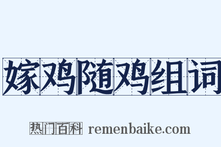 嫁鸡随鸡组词是什么意思的图片